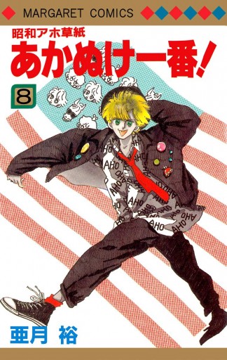 昭和アホ草紙 あかぬけ一番 8 漫画 無料試し読みなら 電子書籍ストア ブックライブ