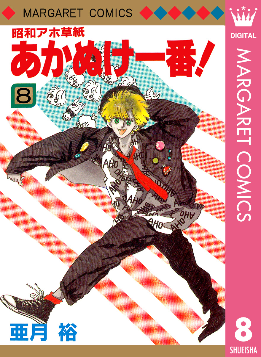 昭和アホ草紙 あかぬけ一番！ 8 - 亜月裕 - 少女マンガ・無料試し読み 