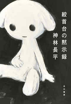 絞首台の黙示録