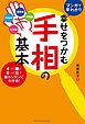 幸せをつかむ手相の基本