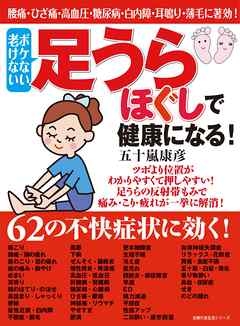 足うらほぐしで健康になる！