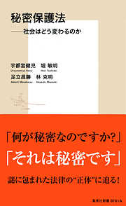 秘密保護法――社会はどう変わるのか