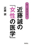 もう、だまされない！　近藤誠の「女性の医学」