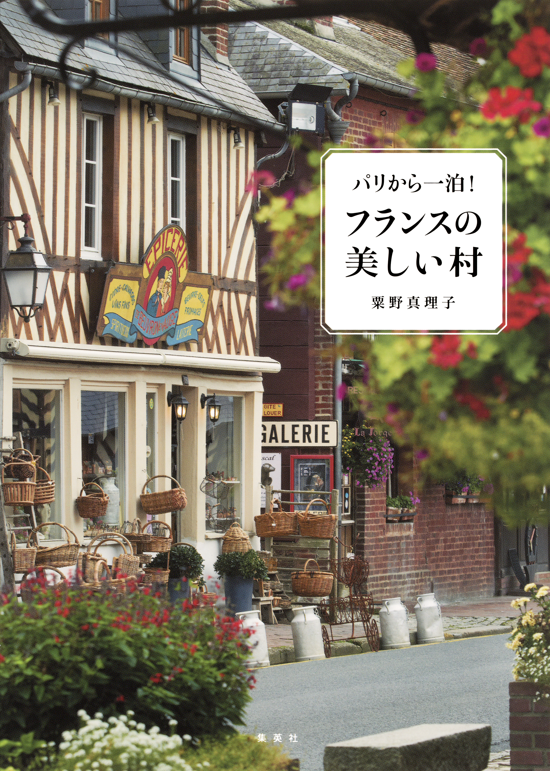 パリから一泊 フランスの美しい村 漫画 無料試し読みなら 電子書籍ストア ブックライブ