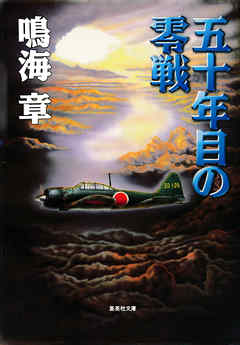 五十年目の零戦