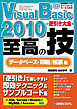 Visual Basic 2010 逆引き大全 至高の技 データベース+印刷/帳票 編