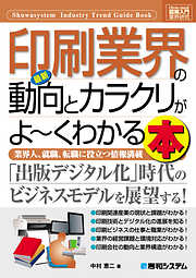 図解入門業界研究 最新印刷業界の動向とカラクリがよーくわかる本