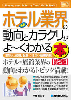 図解入門業界研究 最新 ホテル業界の動向とカラクリがよーくわかる本