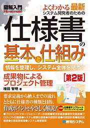 図解入門 よくわかる最新 システム開発者のための仕様書の基本と仕組み［第2版］