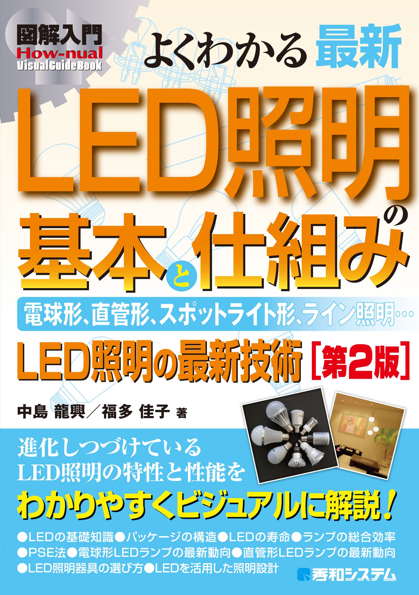 図解入門 よくわかる 最新LED照明の基本と仕組み［第2版］ - 中島龍興