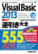 Visual Basic 2013逆引き大全 555の極意