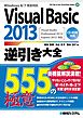 Visual Basic 2013逆引き大全 555の極意
