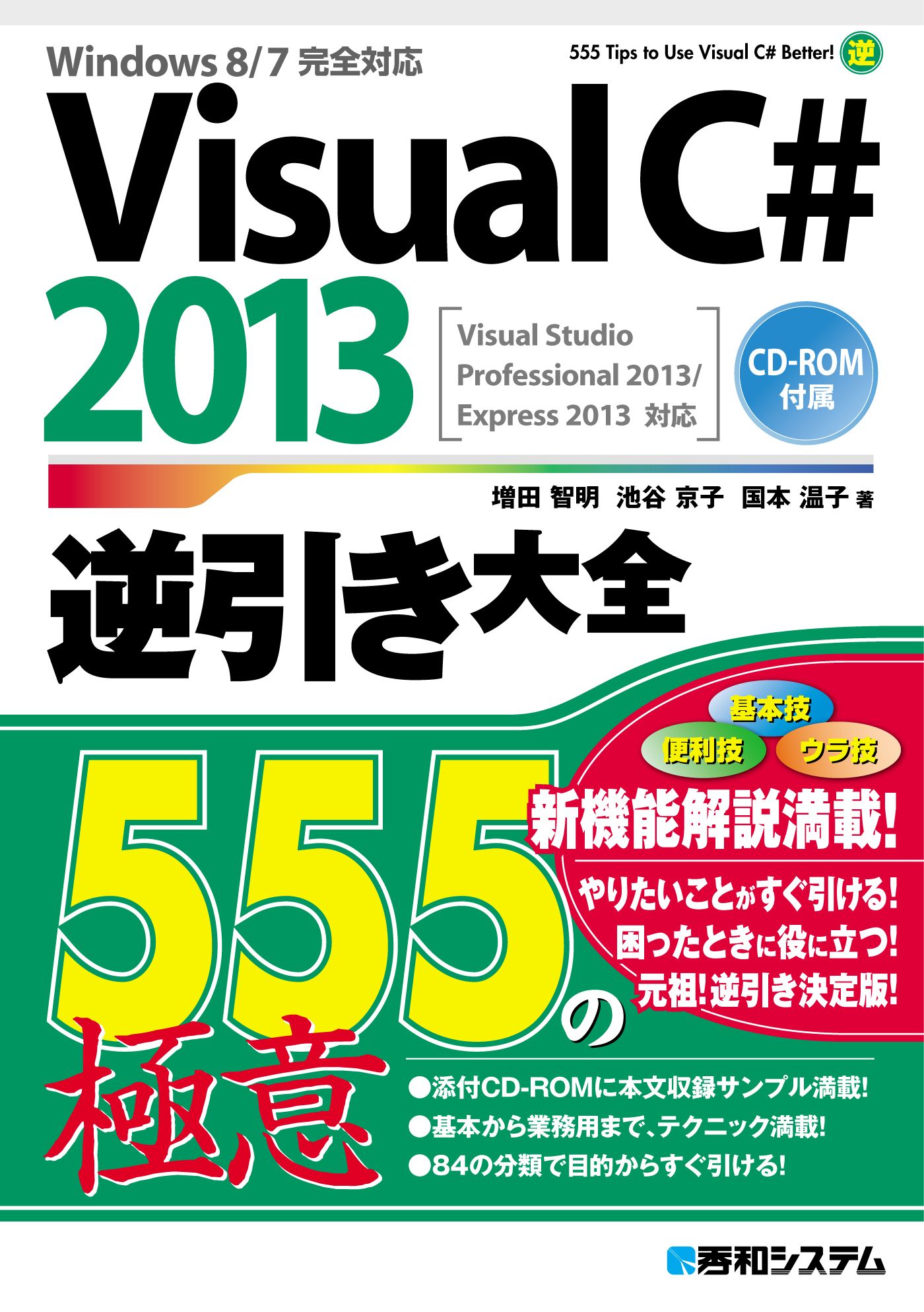 Visual C# 2013逆引き大全 555の極意 - 増田智明/池谷京子 - 漫画