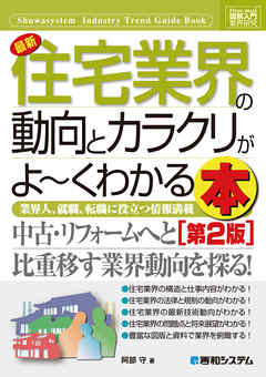 図解入門業界研究 最新 住宅業界の動向とカラクリがよーくわかる本［第2版］
