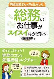 現役総務さんの声を生かした 総務のお仕事がスイスイはかどる本