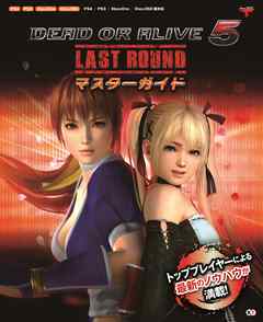 DEAD OR ALIVE 5 LAST ROUND マスターガイド