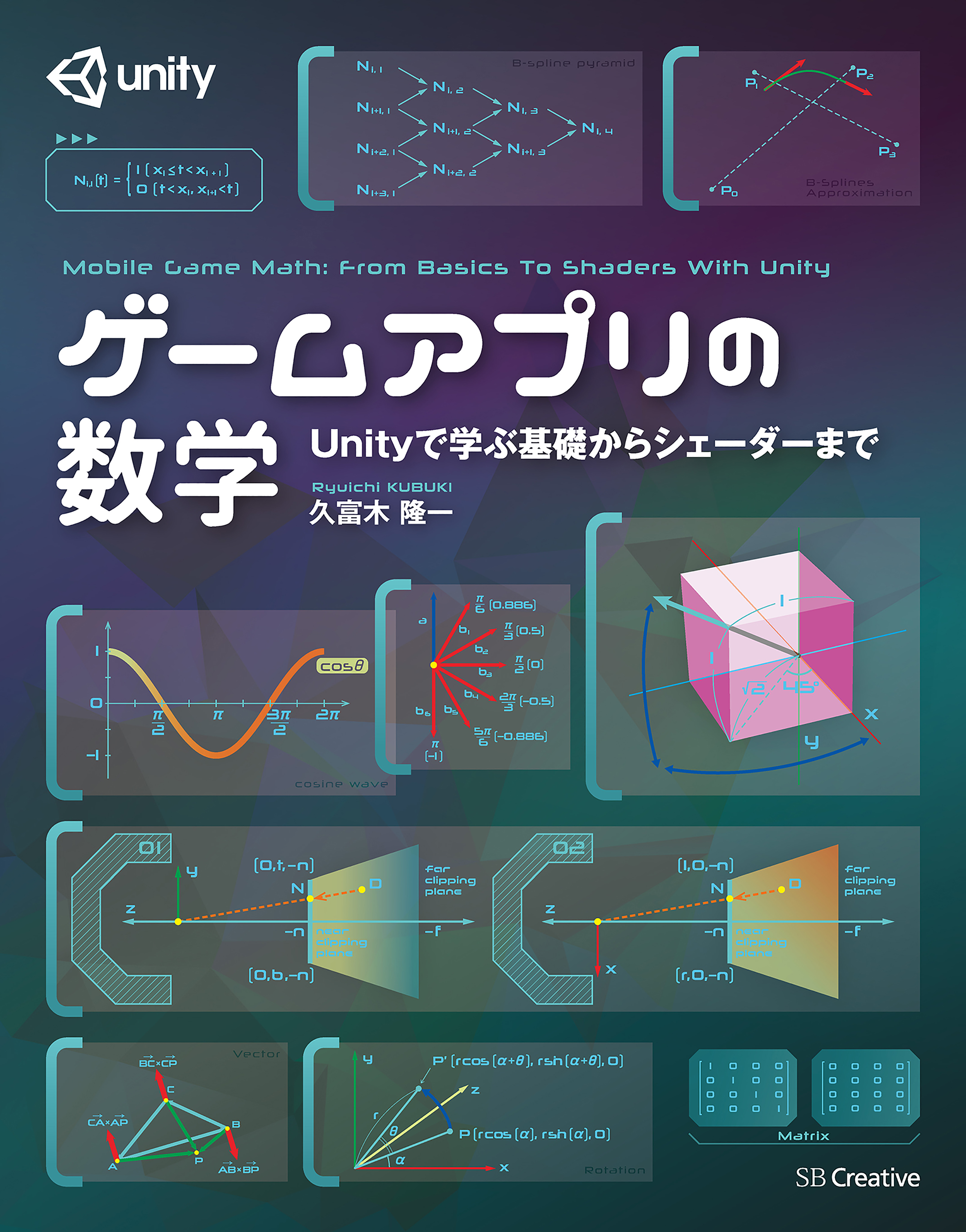 ゲームアプリの数学 Unityで学ぶ基礎からシェーダーまで - 久富木隆一