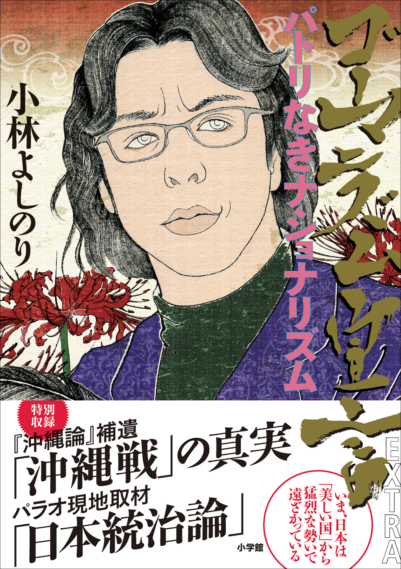 ゴーマニズム宣言extra パトリなきナショナリズム 漫画 無料試し読みなら 電子書籍ストア ブックライブ