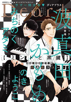 ディアプラス 2026年8月号［期間限定］