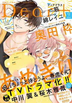 ディアプラス 2026年9月号［期間限定］