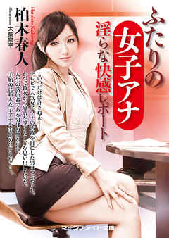 ふたりの女子アナ　淫らな快感レポート