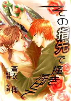 その指先で掻き混ぜて