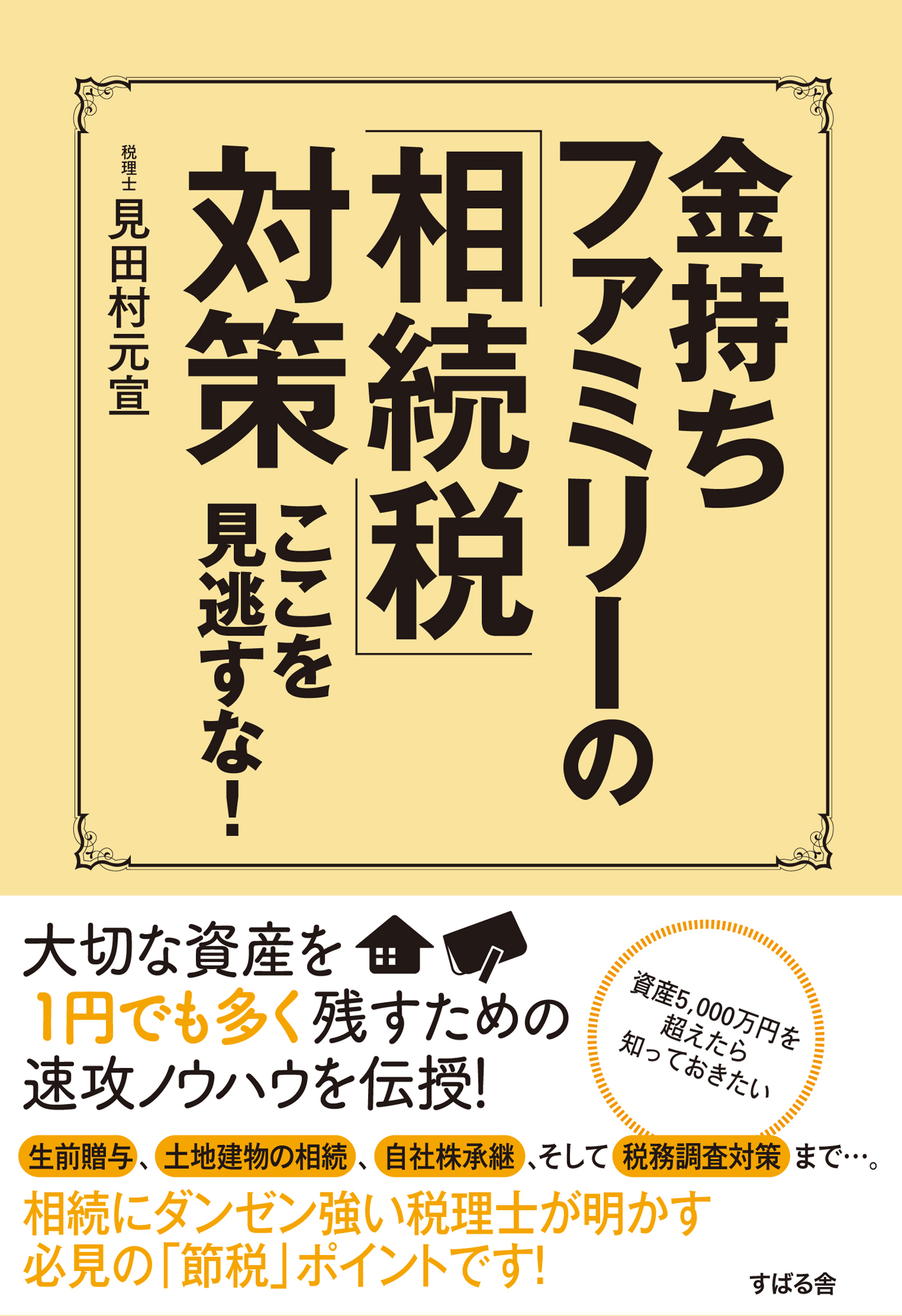 金持ちファミリーの「相続税」対策 ここを見逃すな！ - 見田村元