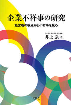 企業不祥事の研究　経営者の視点から不祥事を見る