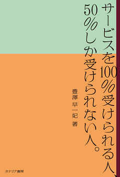 サービスを100％受けられる人、50％しか受けられない人。
