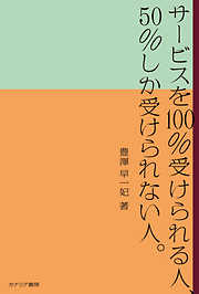 サービスを100％受けられる人、50％しか受けられない人。