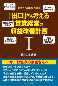 「出口」から考える賃貸経営の収益改善計画 家主さんのお悩み解決 - 佐久川靖行 | Gracelutheranbtown.org 「出口」から考える賃貸経営の収益改善計画 家主さんのお悩み解決 - 佐久川靖行 | Gracelutheranbtown.org