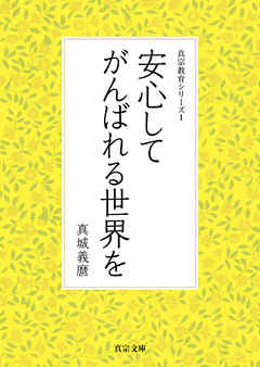 安心してがんばれる世界を