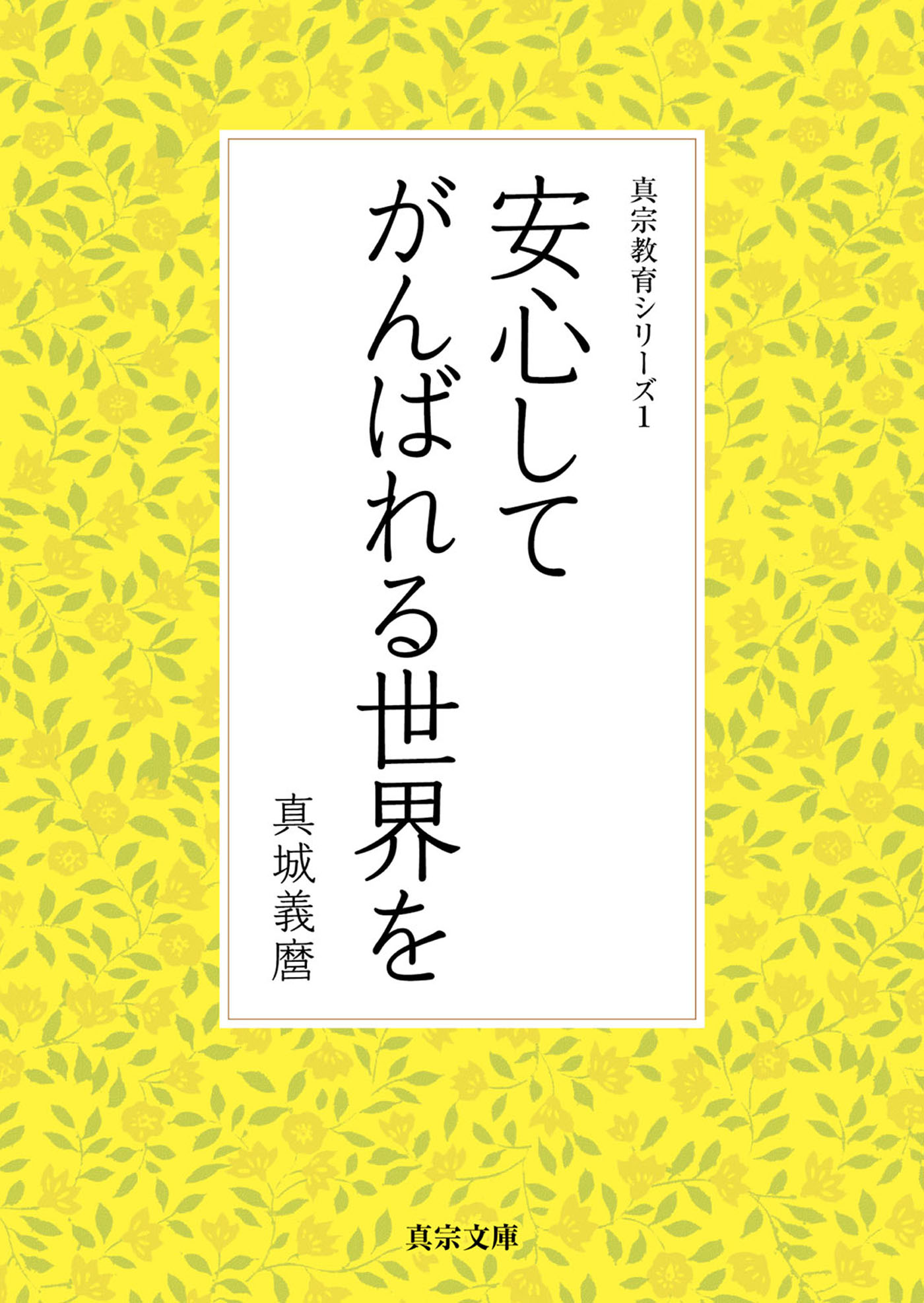 安心してがんばれる世界を 真城義麿 漫画 無料試し読みなら 電子書籍ストア ブックライブ