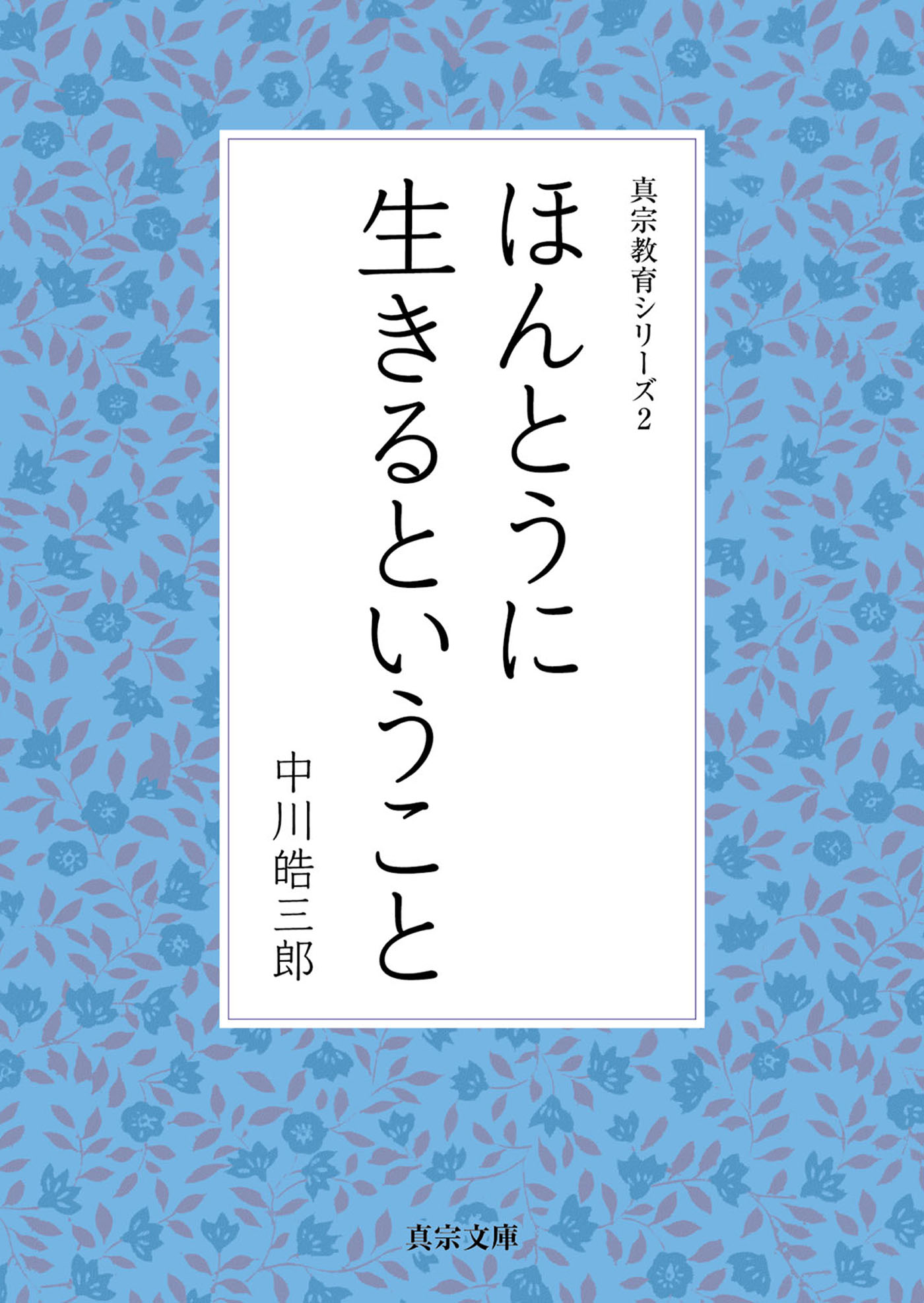 ほんとうに生きるということ 中川皓三郎 漫画 無料試し読みなら 電子書籍ストア ブックライブ