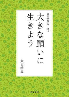 大きな願いに生きよう