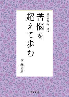 苦悩を超えて歩む