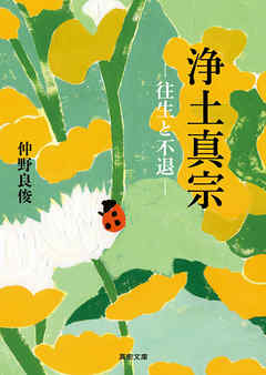 浄土真宗-往生と不退-