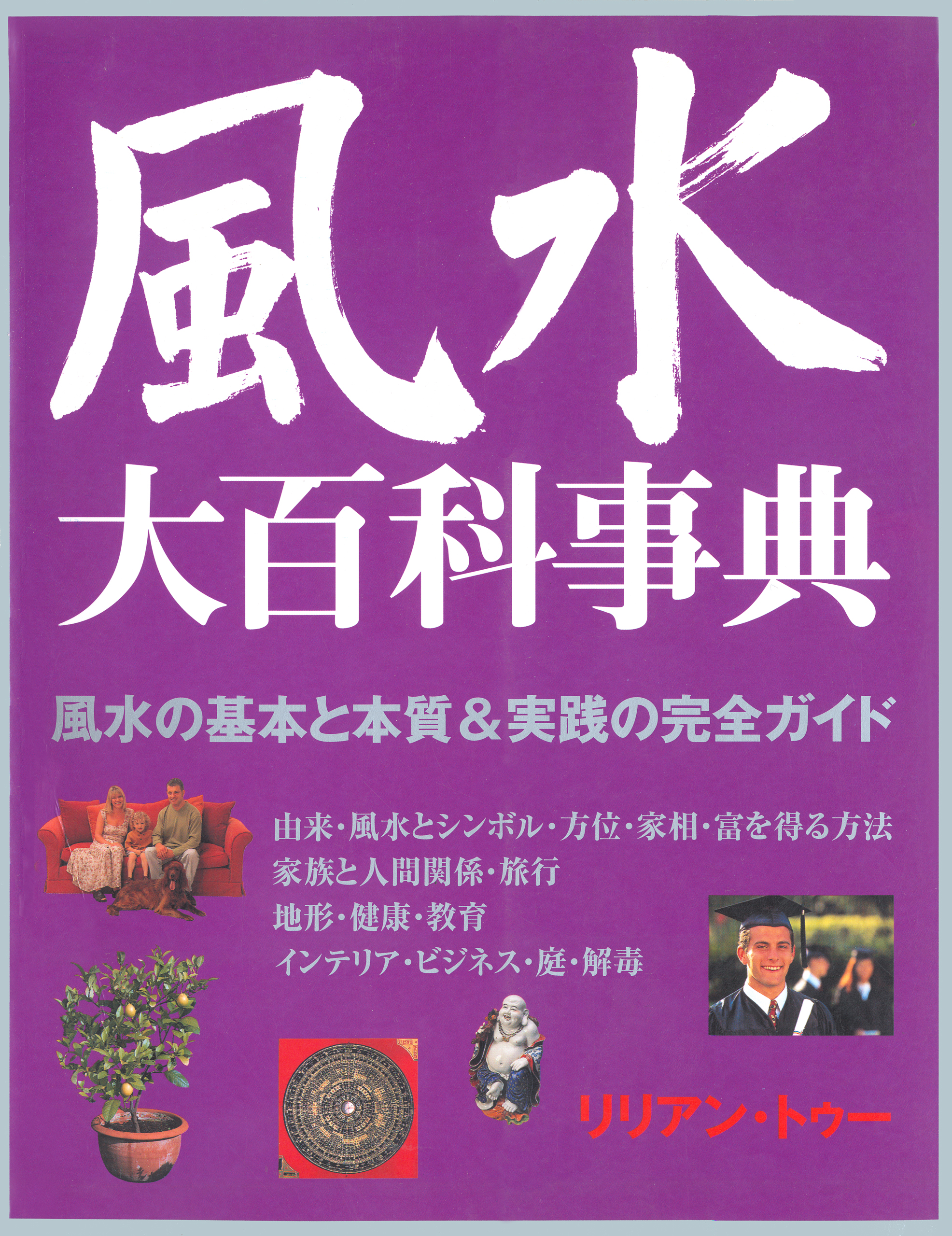 風水大百科事典 - リリアン・トゥー - 漫画・無料試し読みなら、電子