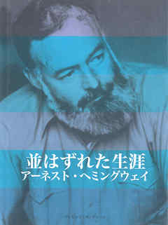 並はずれた生涯　アーネスト・ヘミングウェイ