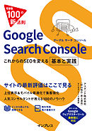 できる100の新法則　Google Search Console これからのSEOを変える 基本と実践