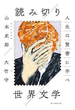 人生は賢書に学べ　読み切り　世界文学 - 山本史郎/大竹守 - 小説・無料試し読みなら、電子書籍・コミックストア ブックライブ