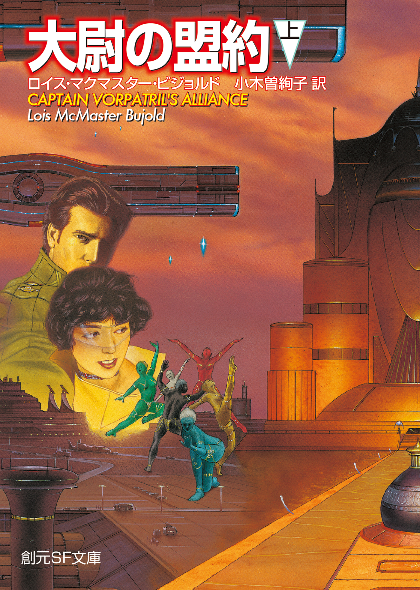大尉の盟約 上 ロイス マクマスター ビジョルド 小木曽絢子 漫画 無料試し読みなら 電子書籍ストア ブックライブ