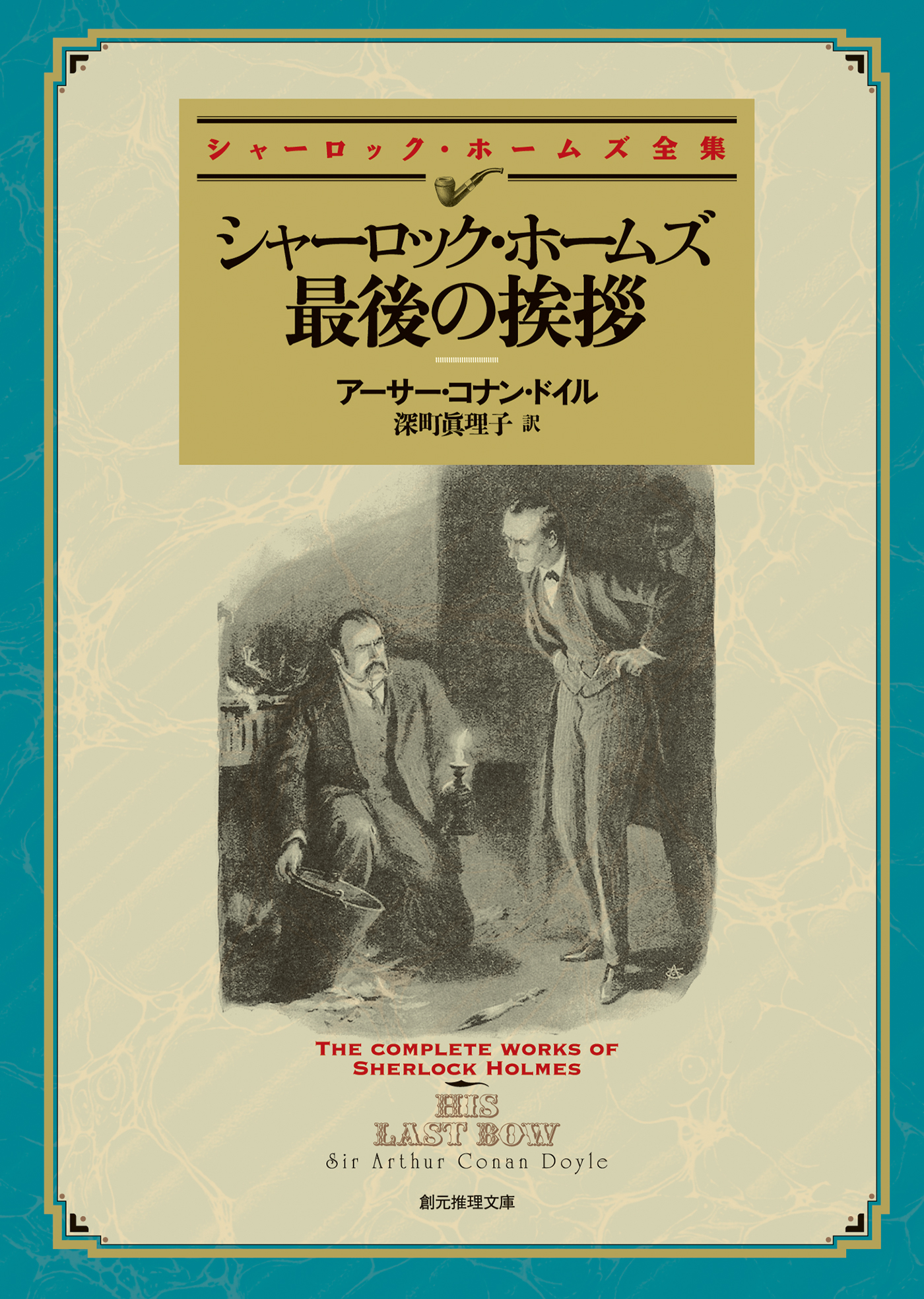 シャーロック ホームズ最後の挨拶 深町眞理子訳 漫画 無料試し読みなら 電子書籍ストア ブックライブ