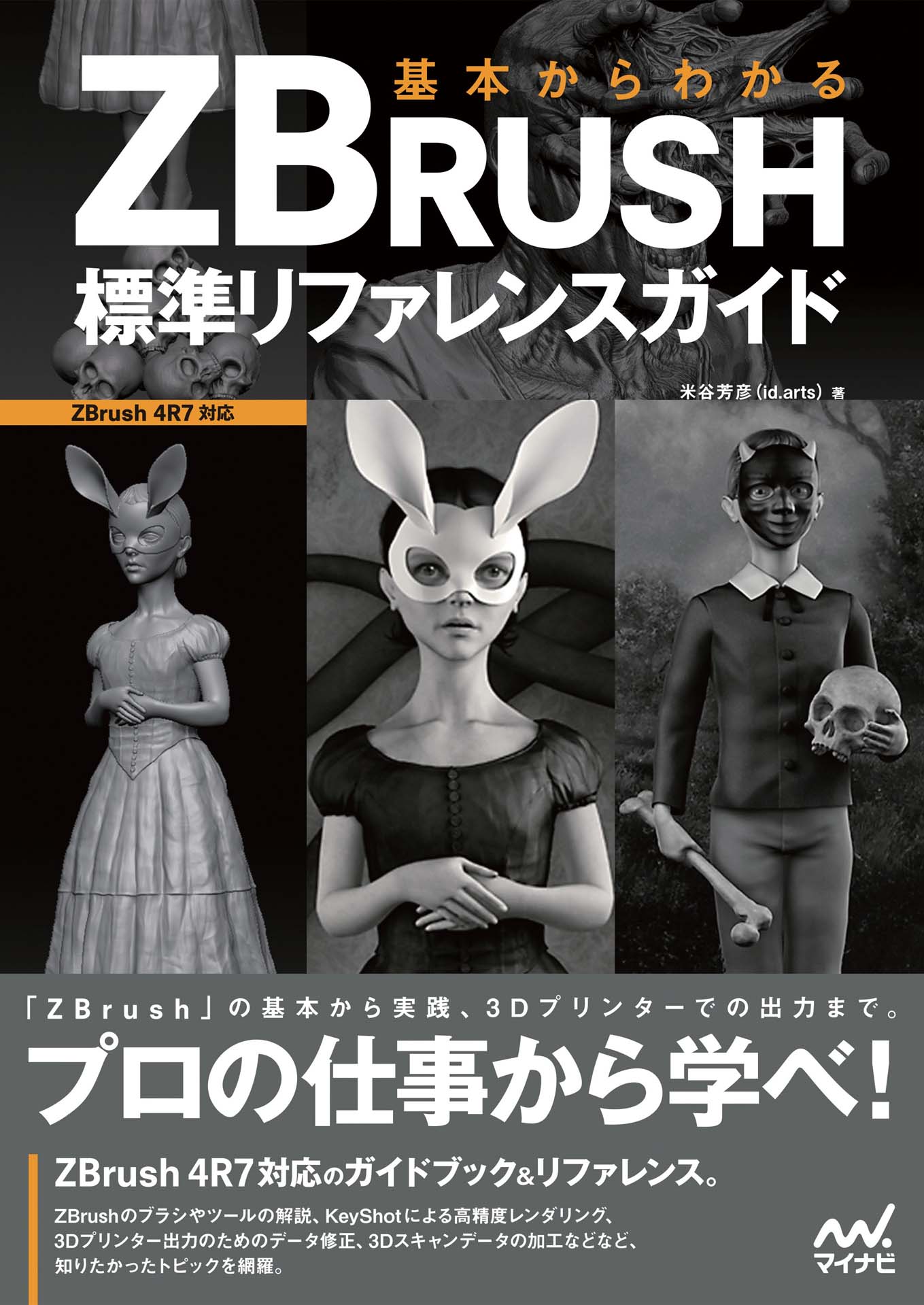 基本からわかる ZBRUSH 標準リファレンスガイド - 米谷芳彦（id.arts