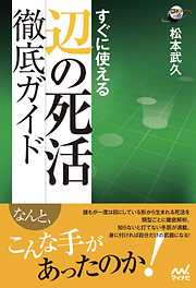 すぐに使える 辺の死活徹底ガイド