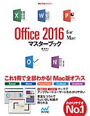 Office 2016 for Macマスターブック
