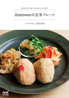 itonowaの玄米プレート 玄米がもりもり食べられるおいしいおかず - 渋谷有美 | Soccerbanter.org itonowaの玄米プレート 玄米がもりもり食べられるおいしいおかず - 渋谷有美 | Soccerbanter.org