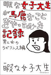 暇な女子大生が馬鹿なことをやってみた記録 ～男と女のラビリンス編～