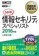 情報処理教科書 情報セキュリティスペシャリスト 2016年版