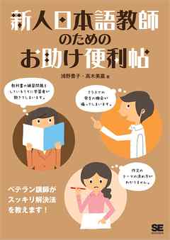 新人日本語教師のためのお助け便利帖 鴻野豊子 高木美嘉 漫画 無料試し読みなら 電子書籍ストア ブックライブ